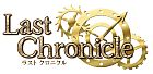 ラストクロニクル