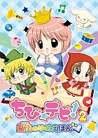 ちび☆デビ!2〜魔法のゆめえほん〜