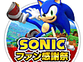 「ソニックファン感謝祭2013」が11月24日に開催。「ソニック ロストワールド」のタイムアタック大会,カラーパワー「ボム★★★★」のDLコード配布を予定