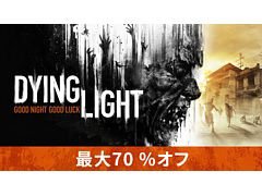 「Dying Light」や関連DLCが最大70%オフになる“一週間限定セール”がSteamでスタート。セールを記念したTwitterキャンペーンも実施