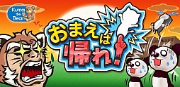 おまえは帰れ！