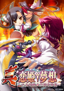 画像集#001のサムネイル/「真・恋姫†夢想〜乙女対戦★三国志演義〜」のPC版が5月31日に発売