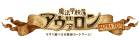 魔法学校アヴァロン