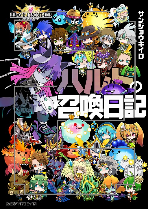 画像集 No.001のサムネイル画像 / 「ブレイブフロンティア」，公式漫画「ハルトの召喚日記」の単行本第2巻が2月15日に発売