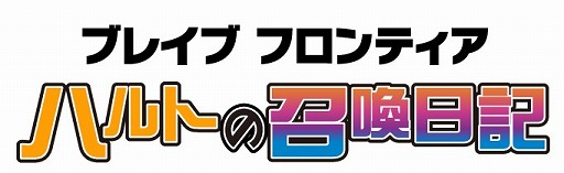 画像集 No.002のサムネイル画像 / 「ブレイブフロンティア」，公式漫画「ハルトの召喚日記」の単行本第2巻が2月15日に発売