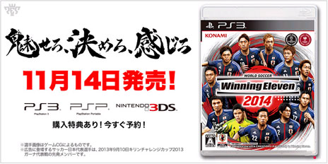 画像集#005のサムネイル/「ウイニングイレブン 2014」の発売日が11月14日に決定。サッカー専用の新ゲームエンジンを採用して進化したウイイレが登場