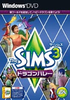 ザ・シムズ 3 ドラゴンバレー