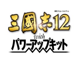 画像集#001のサムネイル/PS3/Wii U/PS Vita版「三國志12 with パワーアップキット」が2013年9月に発売決定。「秘策」の改良や，「防策」「都市技術」などの追加により戦略性がアップ
