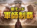 「三國志12 with パワーアップキット」のプロモーションムービーが公開に。新モード「軍師制覇」などの概要をチェック
