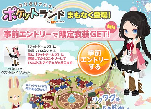 画像集#001のサムネイル/「アットゲームズ」のスマホ版コミュニティサイト「ポケットランド」が6月末に登場。事前登録した人にメイド風の限定レア衣装をプレゼント