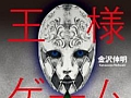 「王様ゲーム-共闘-」のスピンオフタイトル「王様ゲーム-名も無き死-」が登場。原作と同じ時間軸で展開される“もうひとつの王様ゲーム”