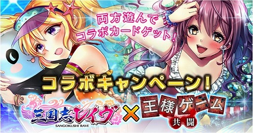 画像集 No.001のサムネイル画像 / 「王様ゲーム‐共闘‐」×「三国志レイヴ」水着キャラが登場するコラボを実施