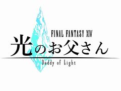 テレビドラマ「ファイナルファンタジーXIV 光のお父さん」がMBSで4月17日1:15放送開始。ゲームを通じて距離を縮めていく親子を描く
