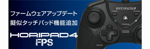 画像集#001のサムネイル/HORIのPS4＆PS3両対応ゲームパッド「HORIホリパッド4 FPS」，ファームウェア更新で擬似タッチパッド機能が追加に