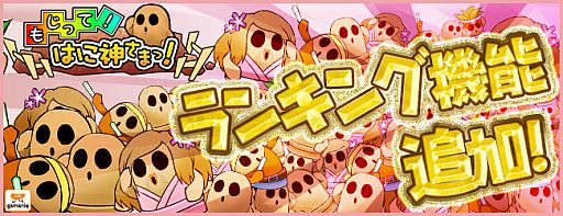 画像集#001のサムネイル/「もじって！はに神さまっ！」ランキング機能を追加。はに戻しの神珠が1個に