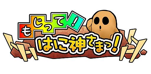 画像集#002のサムネイル/「もじって！はに神さまっ！」ランキング機能を追加。はに戻しの神珠が1個に
