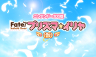 Fate/kaleid liner プリズマ☆イリヤ