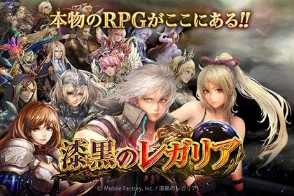 画像集#002のサムネイル/戦略性の高いファンタジーRPG「漆黒のレガリア」，mobcastで配信開始
