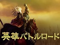 3DS版「三國志」,いつの間に通信を利用した新モード「各君チャンピオン道場」などの情報が公開