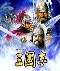 三國志