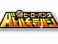 「ヒーローバンク」の体験会イベント「『ヒーローバンク』バトルキャラバン」が,2014年1月19日から順次開催