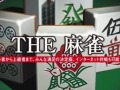 3DS「THE麻雀」のPVが公開。初心者でも安心の「サポートプレイ」や,オンライン対戦が可能な「全国対戦」などをムービーでチェック