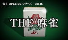 @SIMPLE DLシリーズ Vol.15 THE 麻雀