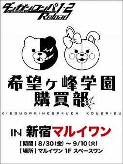 画像集#004のサムネイル/「ダンガンロンパ」，希望ヶ峰学園購買部が新宿マルイワンに再び登場。8月30日から9月10日まで