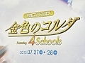シリーズ最新作「金色のコルダ3 Another Sky」の情報も公開された「ネオロマンス♥フェスタ 金色のコルダ 〜Featuring 4 Schools〜」の27日昼公演をレポート