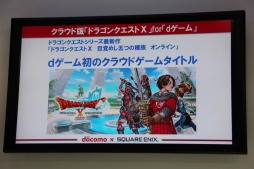 画像ギャラリー No.003のサムネイル画像 / クラウド版「ドラゴンクエストX」のサービスがドコモのdゲームから提供されることに。堀井雄二氏がデモプレイを披露した記者発表会の模様をレポート