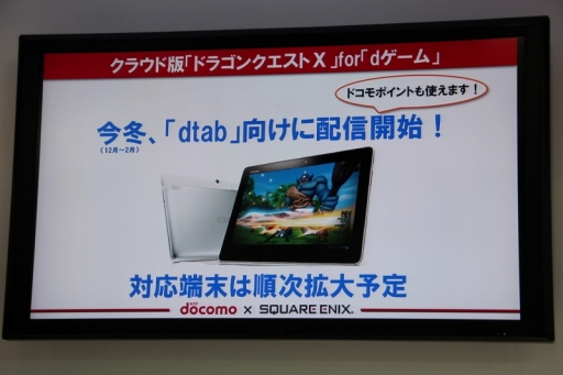 画像ギャラリー No.005のサムネイル画像 / クラウド版「ドラゴンクエストX」のサービスがドコモのdゲームから提供されることに。堀井雄二氏がデモプレイを披露した記者発表会の模様をレポート