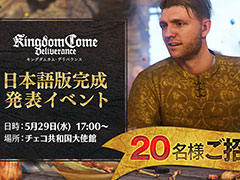 「キングダムカム・デリバランス」日本語版の完成発表会がチェコ共和国大使館で5月29日に開催へ。一般ゲーマーの抽選招待も
