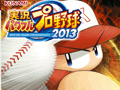 「実況パワフルプロ野球2013」が本日発売。2013年度のペナントレース終了時のデータにアップデートして,白熱した試合を楽しもう