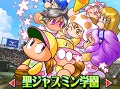 「実況パワフルプロ野球2013」サクセスモードの追加シナリオ第3弾「聖ジャスミン学園」編が本日より配信