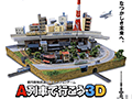 「A列車で行こう3D」の体験イベント「A列車jp Presents 貸切路面電車で行く! A列車で行こう3D 体験の旅」が2月7日に開催。参加者を募集中