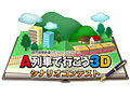 目指せ賞金5万円。「A列車で行こう3D」のシナリオコンテスト作品募集が本日スタート。テーマは「問題を抱えた街」