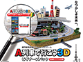 「A列車で行こう3D」,ゲームソフトとガイドブックをセットにした「ビギナーズパック」が11月13日に発売