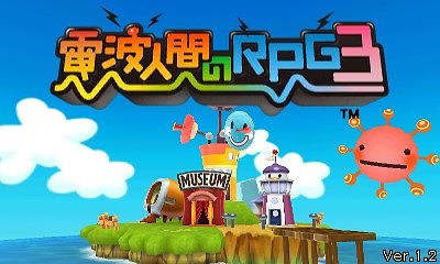 画像集#001のサムネイル/「電波人間のRPG3」,「精霊のほこら」で起こるフリーズ問題などを修正する更新データVer1.2が配信