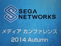 「セガネットワークス メディアカンファレンス 2014 Autumn」が開催。4本の新作アプリや「チェインクロニクル」「サカつくシュート」の新情報,「Noah Pass」事業の新展開が発表に