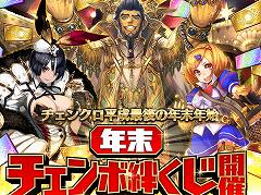 1等当選者にはガチャ1年分と好きなキャラクター1体をプレゼント。「チェインクロニクル3」で実施する「年末チェンボ絆くじ」の詳細が明らかに