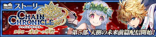 画像ギャラリー No.001のサムネイル画像 / 「チェンクロ」メインストーリー「天樹の未来 前篇」の配信が開始に