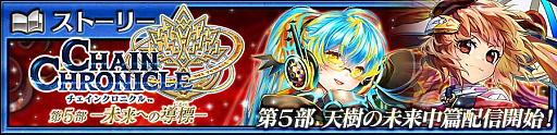 画像ギャラリー No.006のサムネイル画像 / 「チェンクロ」，メインストーリー「天樹の未来 中篇」を追加。メルティオールとメリフルアが登場するフェスも開催