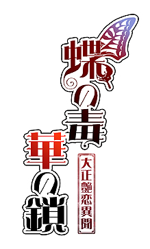 画像集#002のサムネイル/女性向け恋愛ADV「蝶の毒 華の鎖〜大正艶恋異聞〜」発売決定。PC版に,オリジナルストーリーと描き下ろしビジュアル多数加えた一作