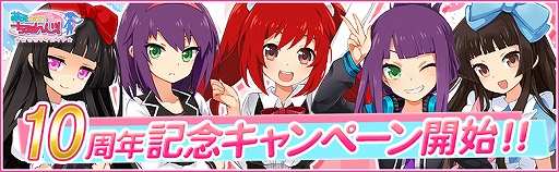 画像集#001のサムネイル/「萌えCanちぇんじ！」，10周年記念キャンペーンが開催中