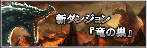 画像集#003のサムネイル/「MONSTER CRY」初回購入CPの50％をプレゼント。新ダンジョン「竜の巣」も