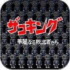 ザコキング