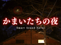 Android向けアプリ「かまいたちの夜 Smart Sound Novel」の配信が本日スタート。グラフィックスやサウンドを一新し,タッチ操作などもサポート
