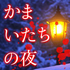 かまいたちの夜 Smart Sound Novel