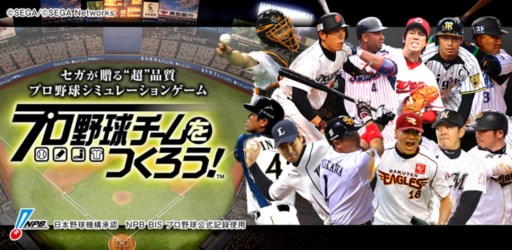 画像ギャラリー No.001のサムネイル画像 / Android版「プロ野球チームをつくろう！」の正式サービスが本日スタート
