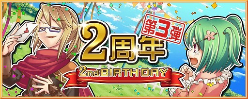 画像集 No.003のサムネイル画像 / 「ブレイブオンライン」，2周年記念イベントに宝くじや限定ガチャが登場